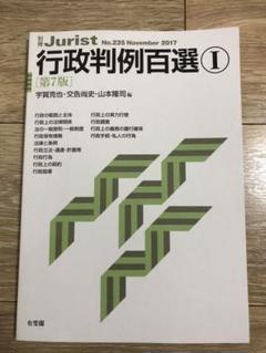 なんくるないさぁ様専用 行政判例百選Ⅰ〔第7版〕
