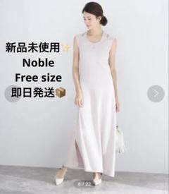 【新品未使用】大人気！Noble マキシ丈ワンピース