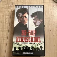 2025年最新】ビーバップハイスクール VHSの人気アイテム