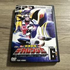 特捜戦隊デカレンジャー　vol.6 レンタル落ちDVD ※ケース交換済み