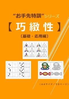 【巧緻性】〔基礎・応用編〕小学校受験　問題集　シール貼り　データ譲渡可のサムネイル