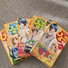ひよ恋 1 〜5 全5巻セット（集英社みらい文庫）