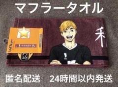 ハイキュー マフラータオル 宮侑 ハイキュー バースデイ フルカラー マフラータオル 宮侑 新品