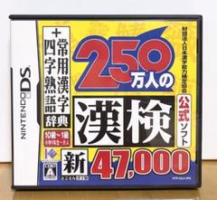 250万人の漢検 ニンテンドーDS