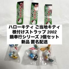 キティストラップ 鍋奉行 新品◇ハローキティ ご当地キティ 根付けストラップ 鍋奉行