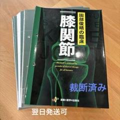 園部俊晴の臨床　裁断済み 園部俊晴の臨床『膝関節』 | 園部俊晴 |本 | 通販 | Amazon