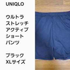 【レア早い者勝ち】ユニクロ ウルトラストレッチ アクティブショートパンツのサムネイル