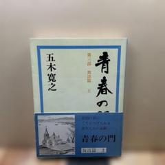 （80）青春の門　第三部　放浪篇上