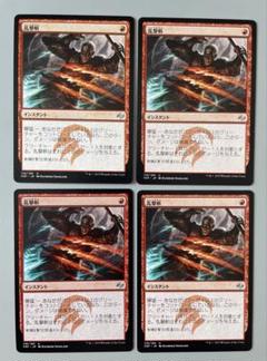 MTG 乱撃斬 日本語 4枚 - メルカリ