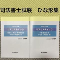 2025年最新】リアリスティック 司法書士 セットの人気アイテム