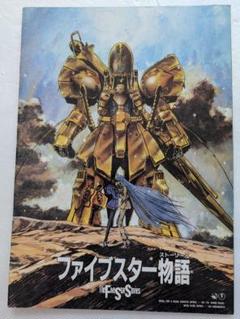 ファイブスター物語