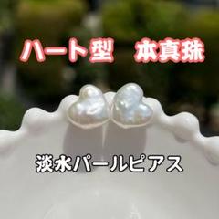 ハート型バロックパールピアス　一粒淡水パールピアス　直結　シルバー　淡水本真珠
