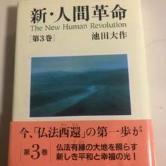 新 人間革命 第3巻 の中古 未使用品を探そう メルカリ 新 人間革命 第3巻 の中古 未使用品を探そう メルカリ