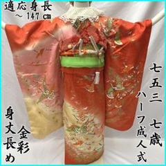 407ag7□七五三 七歳 女児 着物&袋帯&帯揚げ 帯締め しごき金彩□美品 407ag7□七五三 七歳 女児 着物&袋帯&帯揚げ 帯締め しごき金彩