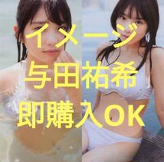 【新品未使用】与田祐希　抱き枕カバー　胸大 Amazon｜与田祐希 枕カバー 抱き枕両面印刷等身大枕カバー