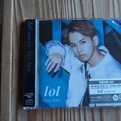 lol bye bye 佐藤大樹Ver.