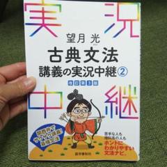 望月光 古典文法講義の実況中継 2