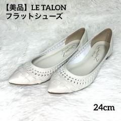 2025年最新】LeTaLon ポインテッドの人気アイテム - メルカリ