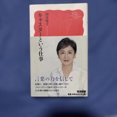 国谷裕子 キャスターという仕事