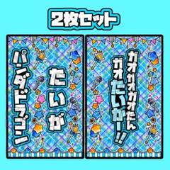 パンダドラゴン たいが キンブレシート カラー 2枚セット