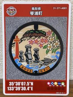 マンホールカード 第7弾 鳥取県 琴浦町（A001）