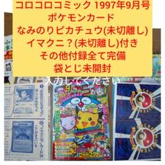 福袋 大丸 希少 コロコロコミック なみのりピカチュウ、イマクニ 1997年9月 少年漫画
