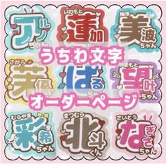うちわ文字 オーダー 受付中 文字パネル 団扇屋さん ファンサ