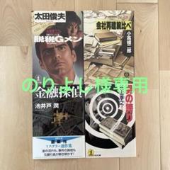 文庫本 池井戸 潤 他4冊 - メルカリ