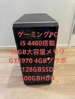 格安ゲーミングPC i5 4460 gtx970 16GBメモリー
