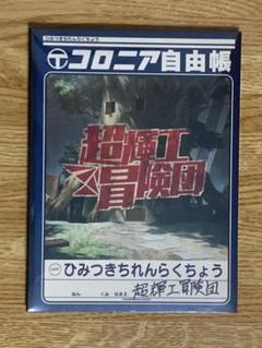 シェルノサージュ ター坊のアルバム コロニア自由帳 新品未開封品