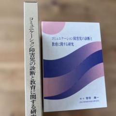 コミュニケーション障害児の診断と教育に関する研究