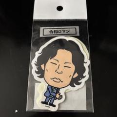 サイン付き 令和ロマン 旧ステッカー 2025年最新】令和ロマンステッカーの人気アイテム - メルカリ