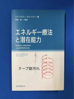 エネルギー医学の原理 その科学的根拠 帯津 良一カイロ整体