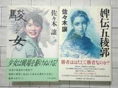 佐々木譲 蝦夷地シリーズ２作品セット 「駿女」「婢伝五稜郭」
