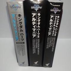 キングダムハーツ  10th Anniversary アルティマニアセット キングダムハーツ 10th Anniversary アルティマニアセット