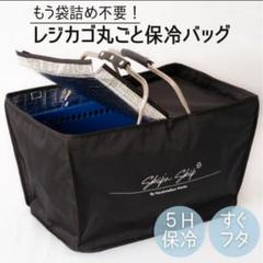 レジカゴが丸ごと保冷できるバッグ