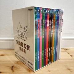 宮﨑駿監督作品集 増補版 〈DVD15枚組〉