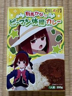 推しの子　有馬かなのピーマン体操カレー 未開封　2025.11.18賞味期限のサムネイル