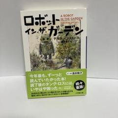 ロボット・イン・ザ・ガーデン デボラ・インストール