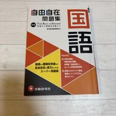 2025年最新】自由自在中学の人気アイテム - メルカリ
