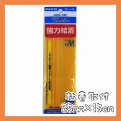 ☘クラレ CP-51 マジロック 粘着取付 黄