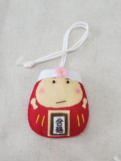 Yo様オーダー　手作りのだるまさんお守り yutaisei-to様オーダー品 手作りのだるまさんお守り クラフト