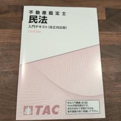 不動産鑑定士 TAC 2020年 民法 テキスト DVD セット 不動産鑑定士 TACテキスト一式（新品） 2024年度合格目標 - メルカリ