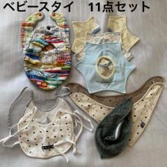ベビー　男の子　スタイ　よだれかけ まとめ売り　11点セット