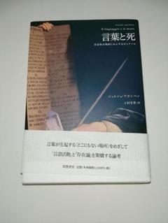 言葉と死 否定性の場所にかんするゼミナール 51ftoynBeCL._AC_SY200_QL15_.jpg