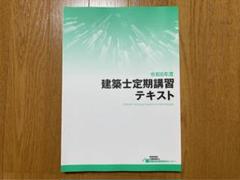 2025年最新】建築士定期講習テキストの人気アイテム - メルカリ