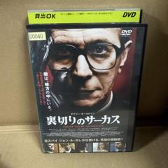 裏切りのサーカス DVD