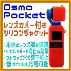 Osmo Pocket レンズカバー付き シリコンジャケット 赤