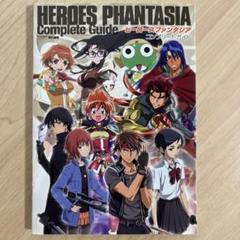 ヒーローズファンタジア コンプリートガイド　攻略本