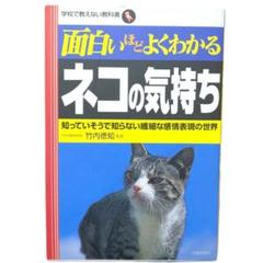 面白いほどよくわかるネコの気持ち